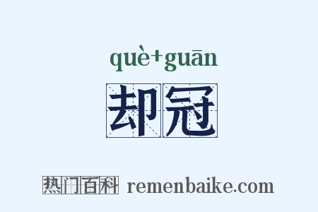 却冠是什么意思的图片